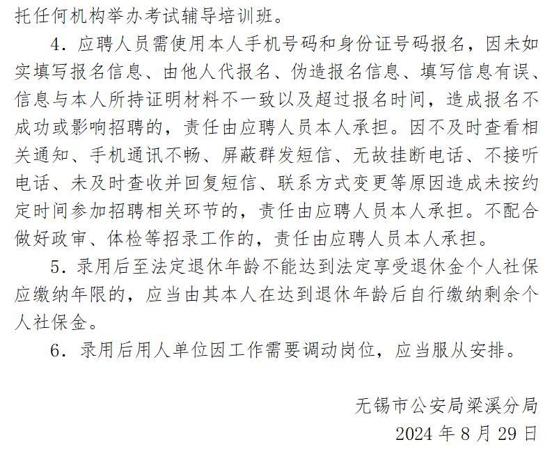 无锡市公安局梁溪分局招聘警务辅助人员简章