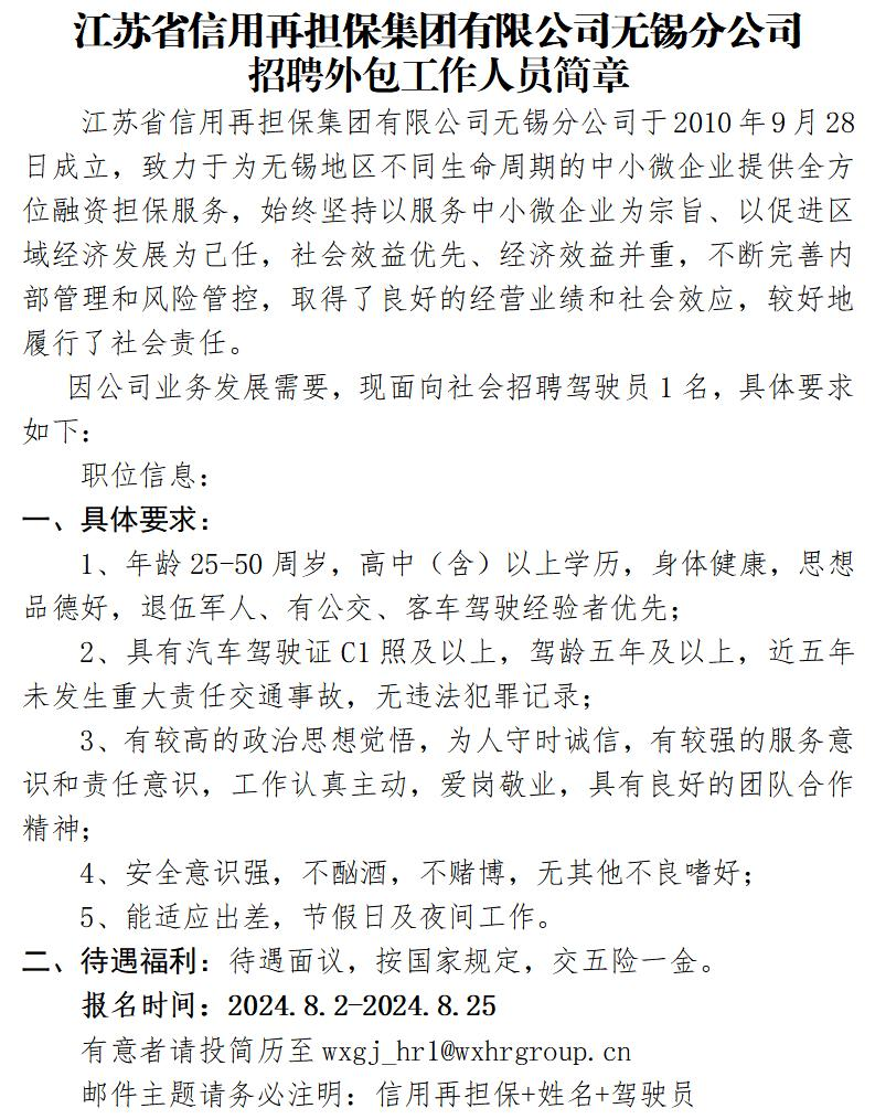 江苏省信用再担保集团有限公司无锡分公司招聘外包工作人员简章