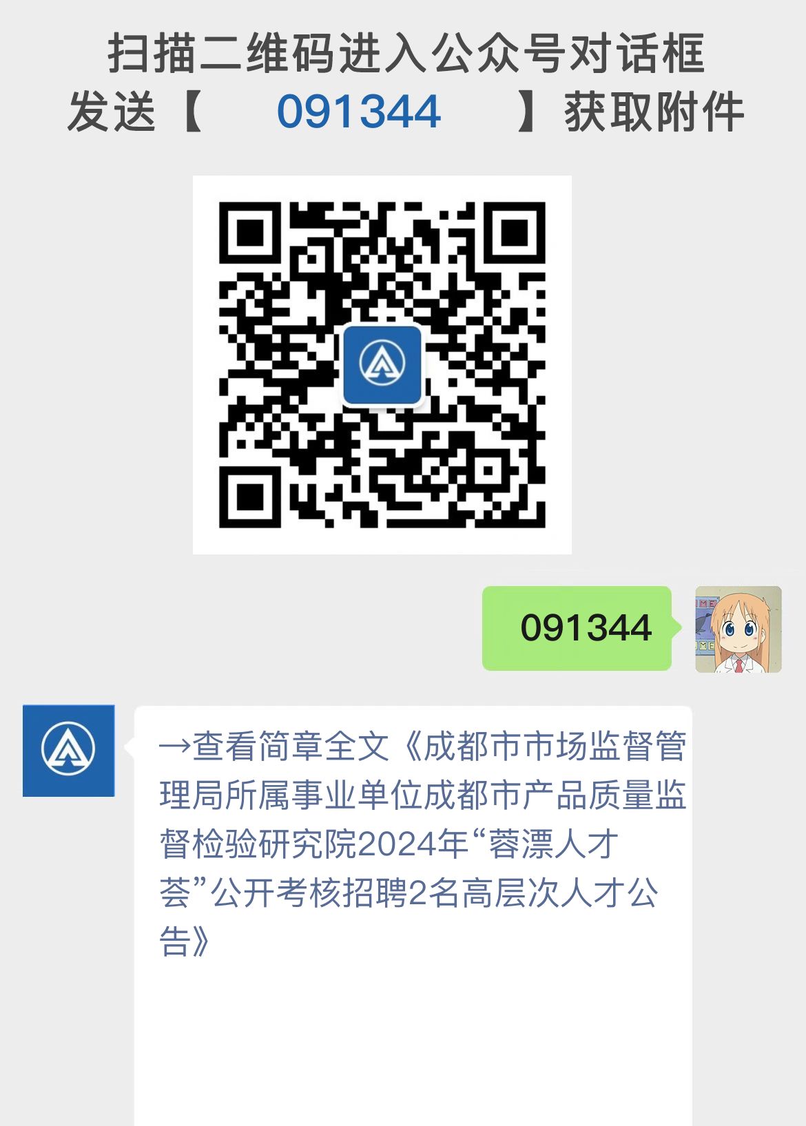 成都市市场监督管理局所属事业单位成都市产品质量监督检验研究院2024年“蓉漂人才荟”公开考核招聘2名高层次人才公告