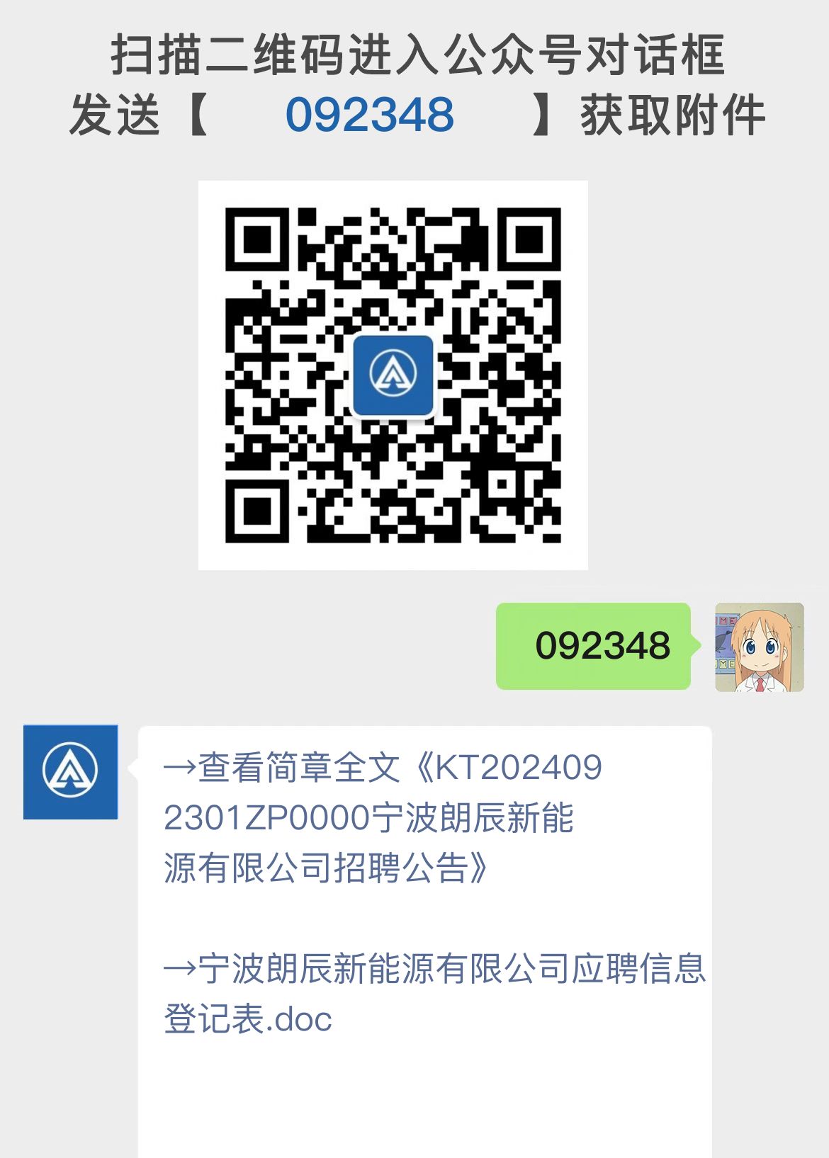 KT2024092301ZP0000宁波朗辰新能源有限公司招聘公告