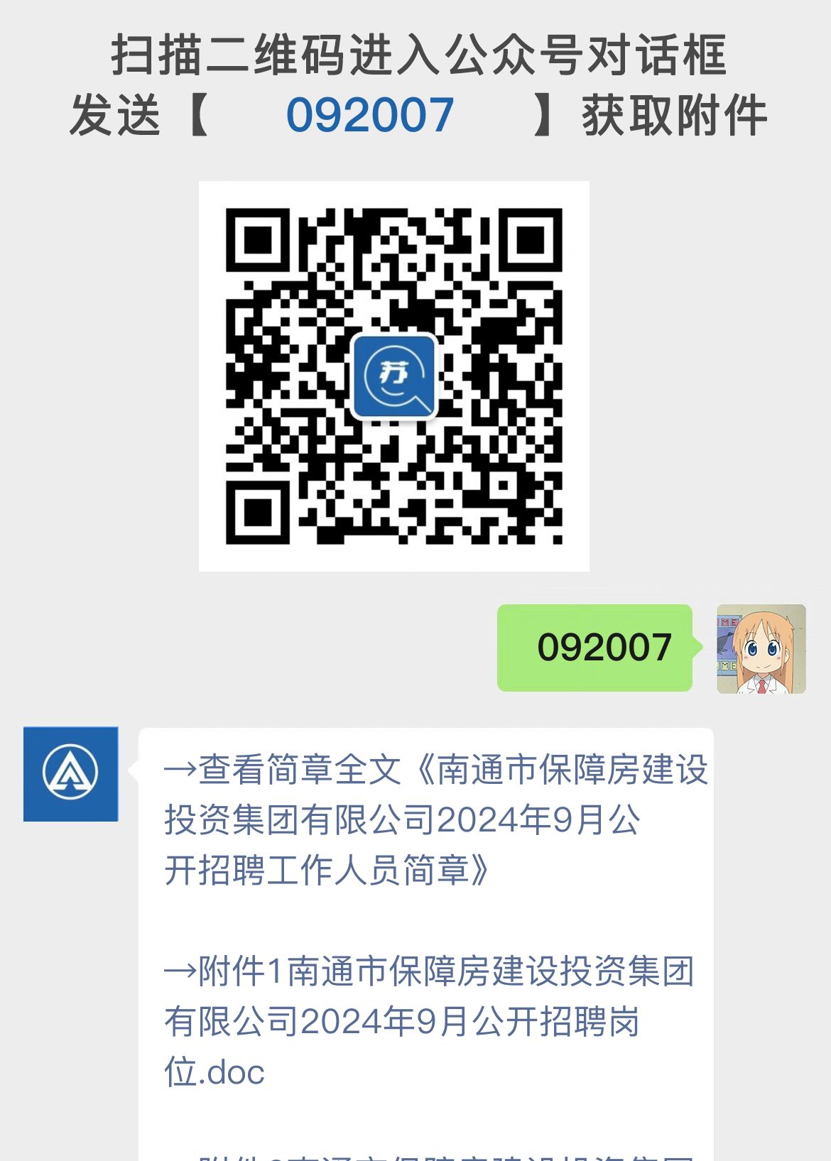 南通市保障房建设投资集团有限公司2024年9月公开招聘工作人员简章