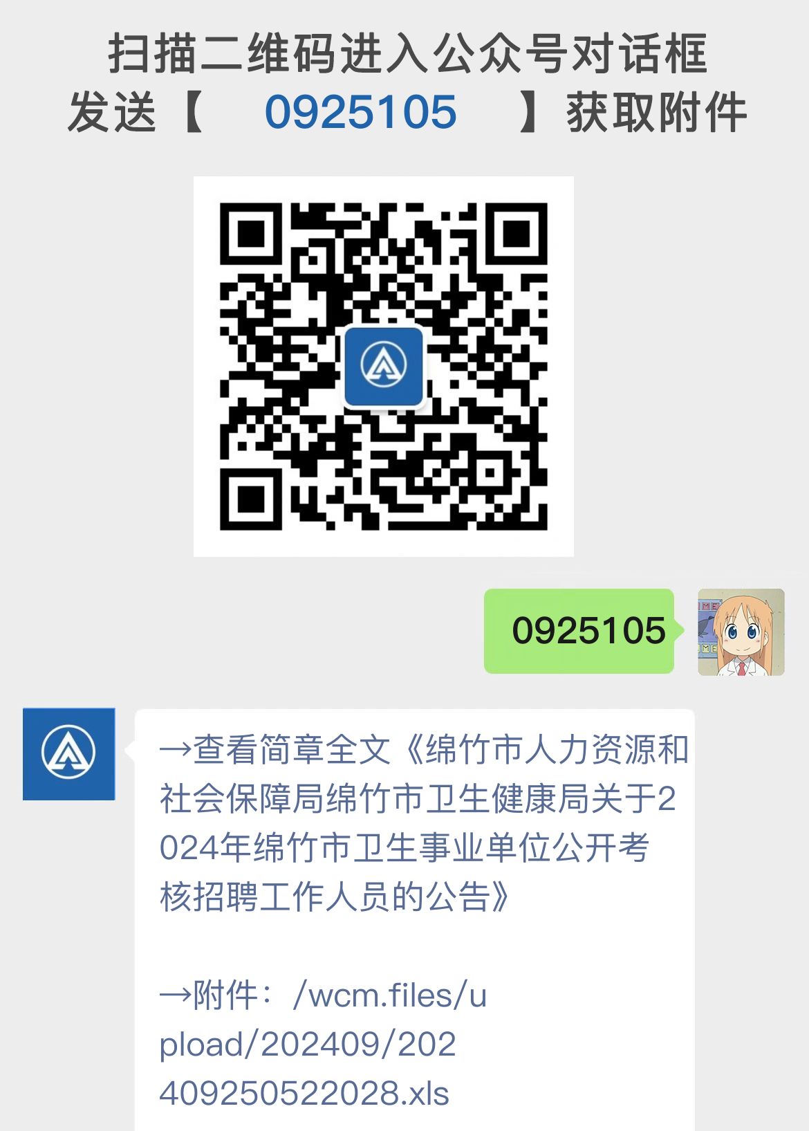 绵竹市人力资源和社会保障局绵竹市卫生健康局关于2024年绵竹市卫生事业单位公开考核招聘工作人员的公告