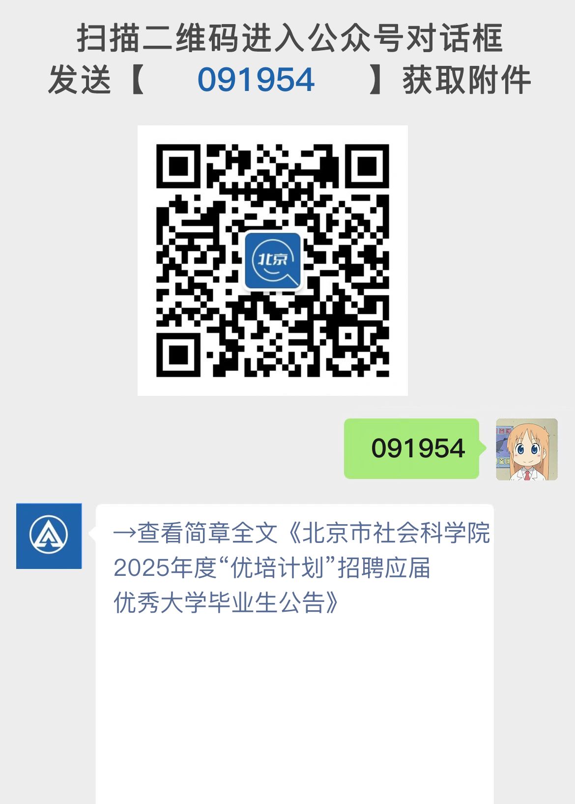 北京市社会科学院2025年度“优培计划”招聘应届优秀大学毕业生公告