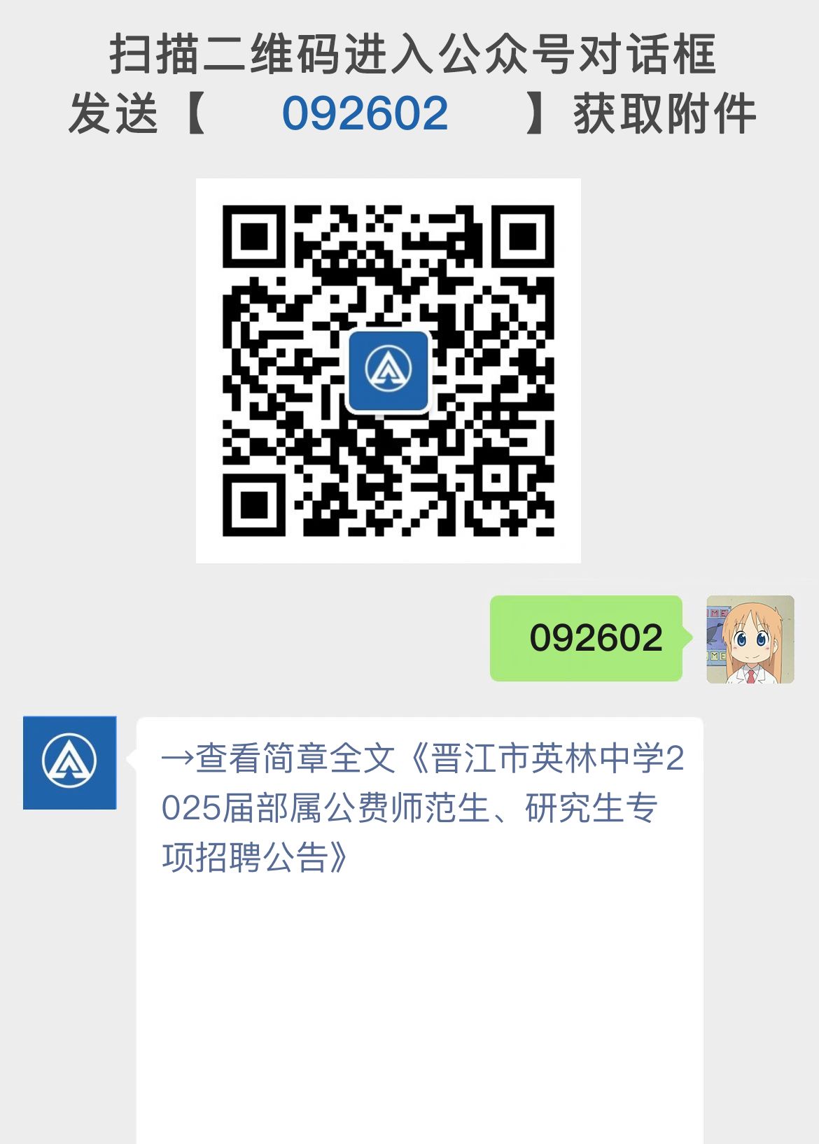 晋江市英林中学2025届部属公费师范生、研究生专项招聘公告