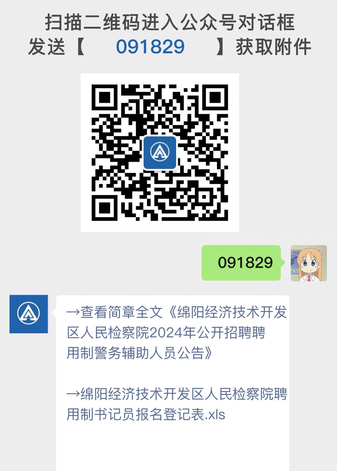 绵阳经济技术开发区人民检察院2024年公开招聘聘用制警务辅助人员公告