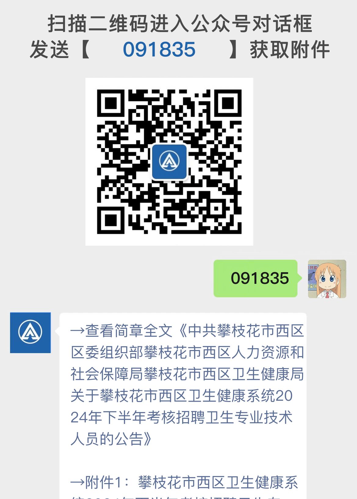 中共攀枝花市西区区委组织部攀枝花市西区人力资源和社会保障局攀枝花市西区卫生健康局关于攀枝花市西区卫生健康系统2024年下半年考核招聘卫生专业技术人员的公告