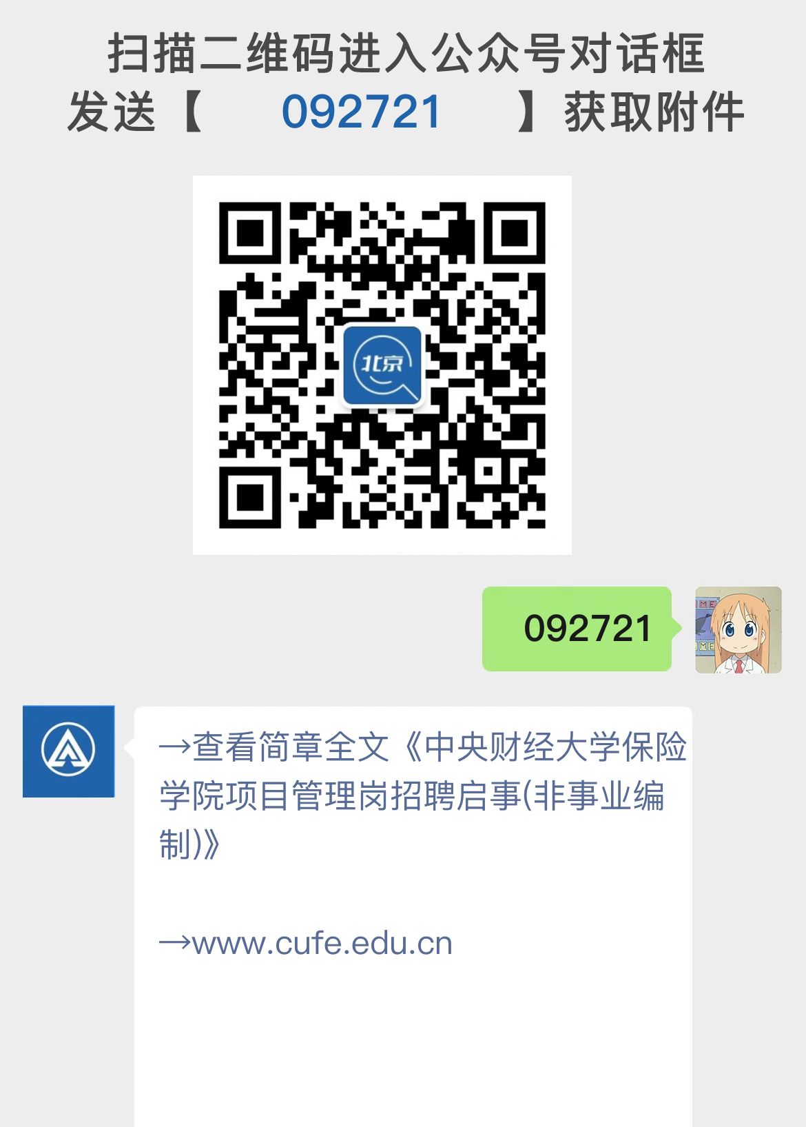 中央财经大学保险学院项目管理岗招聘启事(非事业编制)