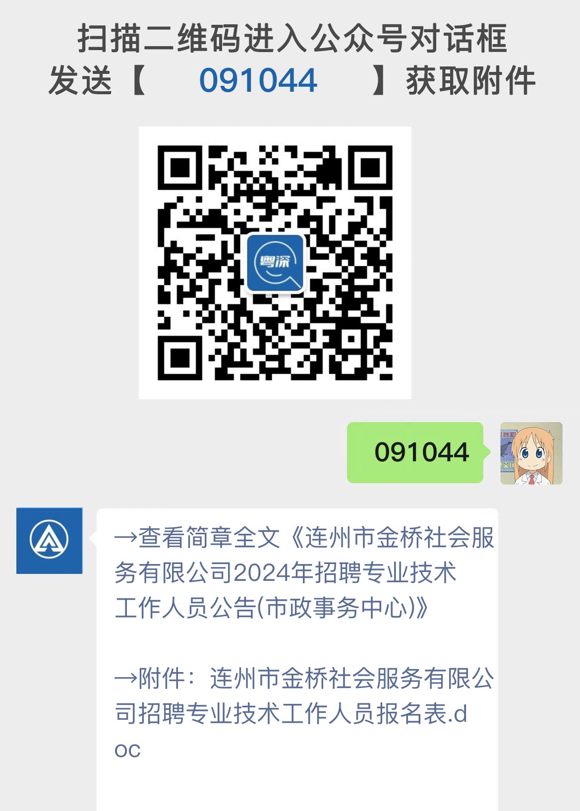 连州市金桥社会服务有限公司2024年招聘专业技术工作人员公告(市政事务中心)