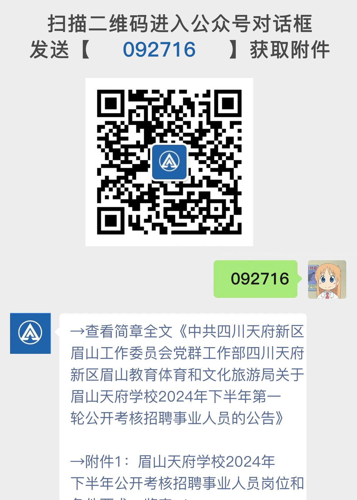 中共四川天府新区眉山工作委员会党群工作部四川天府新区眉山教育体育和文化旅游局关于眉山天府学校2024年下半年第一轮公开考核招聘事业人员的公告