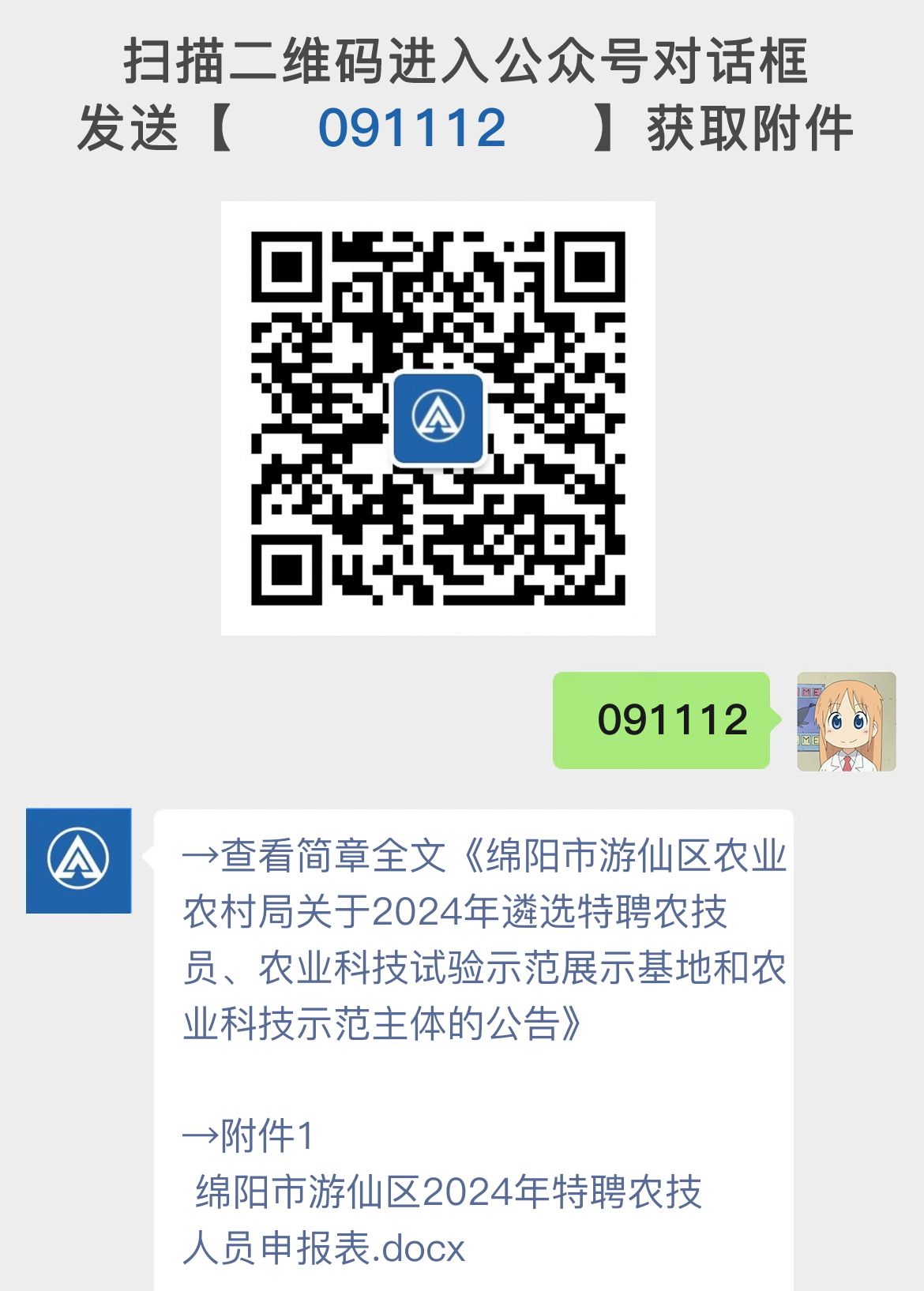 绵阳市游仙区农业农村局关于2024年遴选特聘农技员、农业科技试验示范展示基地和农业科技示范主体的公告