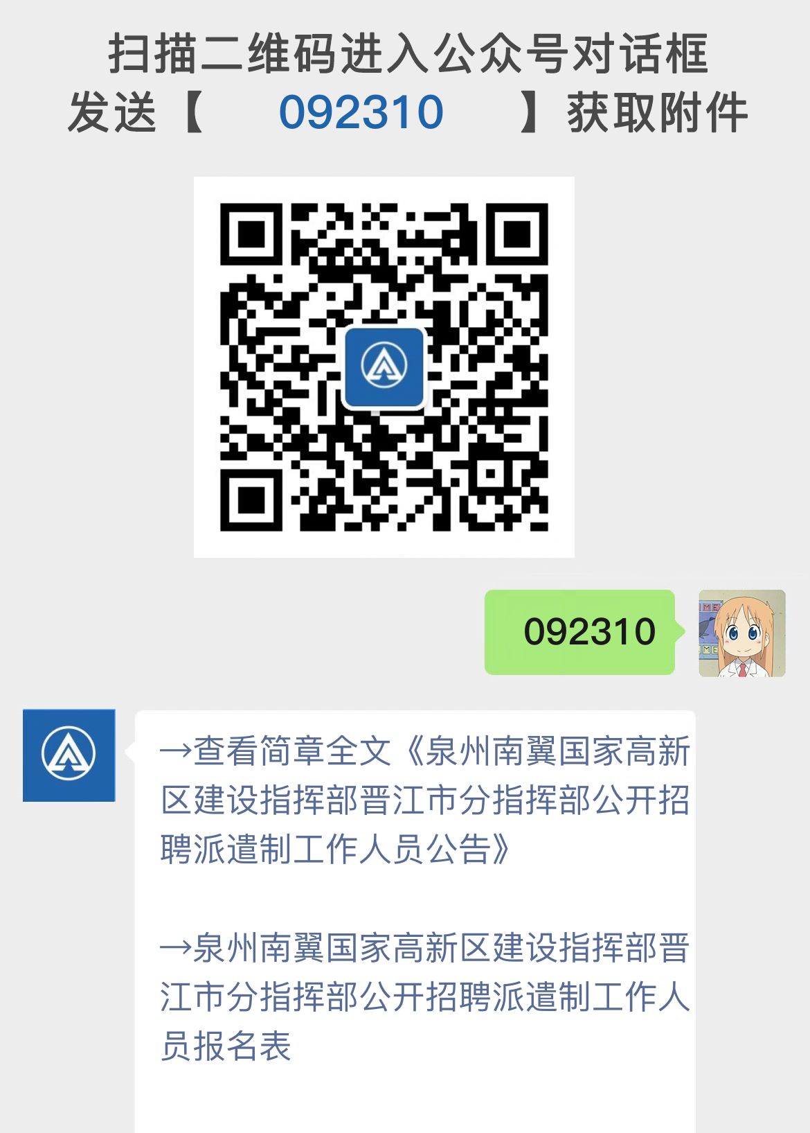 泉州南翼国家高新区建设指挥部晋江市分指挥部公开招聘派遣制工作人员公告