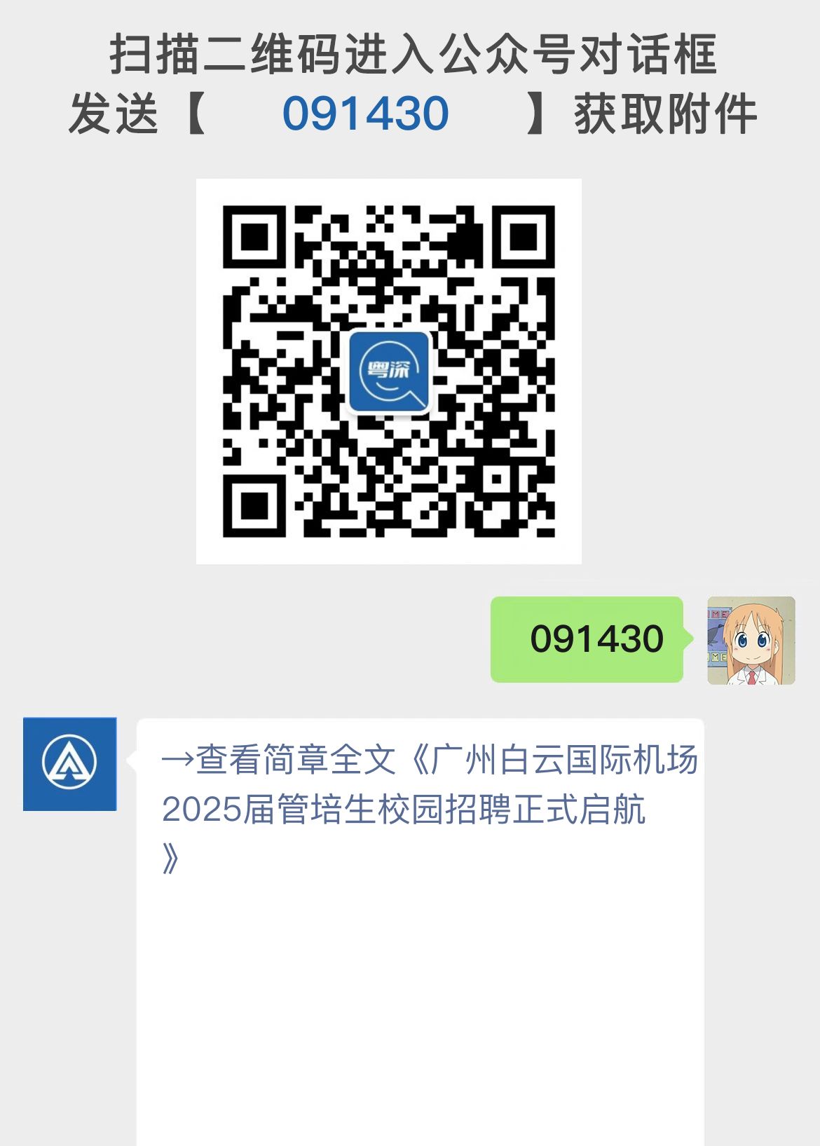 广州白云国际机场2025届管培生校园招聘正式启航