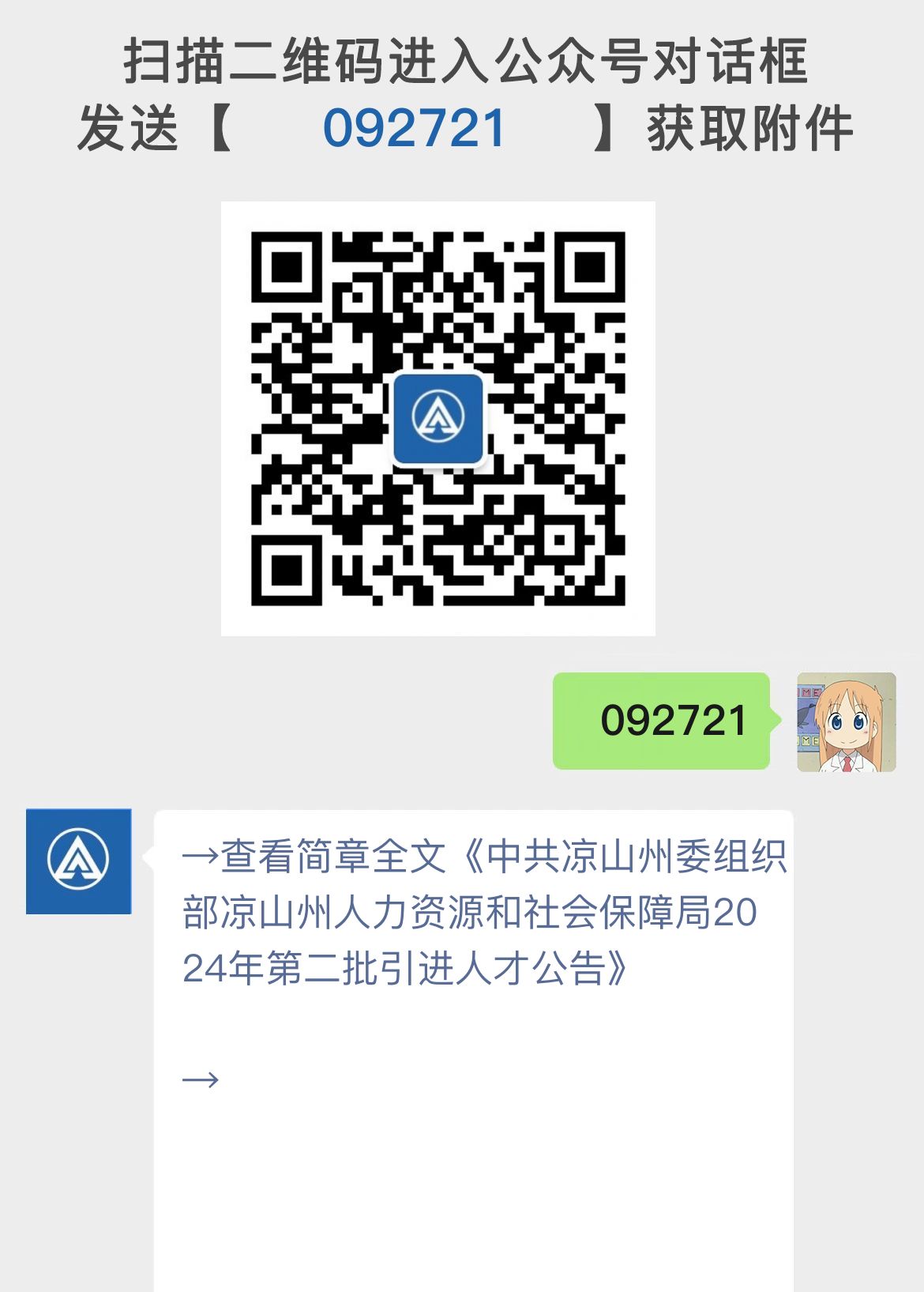 中共凉山州委组织部凉山州人力资源和社会保障局2024年第二批引进人才公告