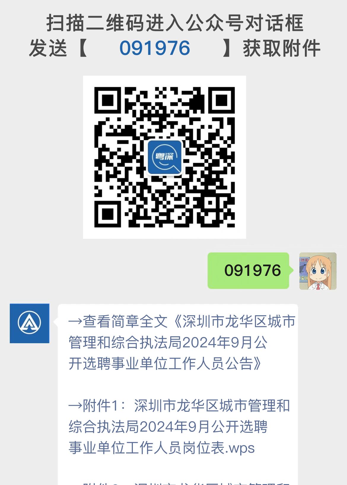 深圳市龙华区城市管理和综合执法局2024年9月公开选聘事业单位工作人员公告