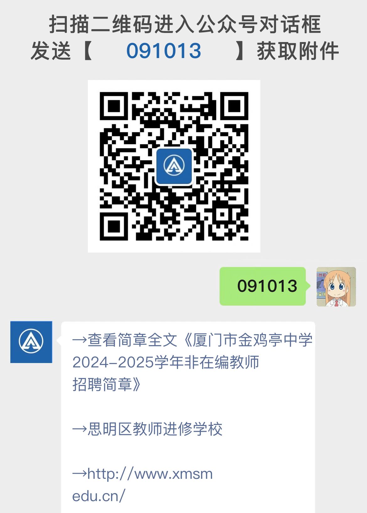 厦门市金鸡亭中学2024-2025学年非在编教师招聘简章