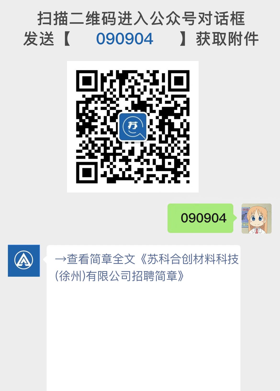 苏科合创材料科技(徐州)有限公司招聘简章