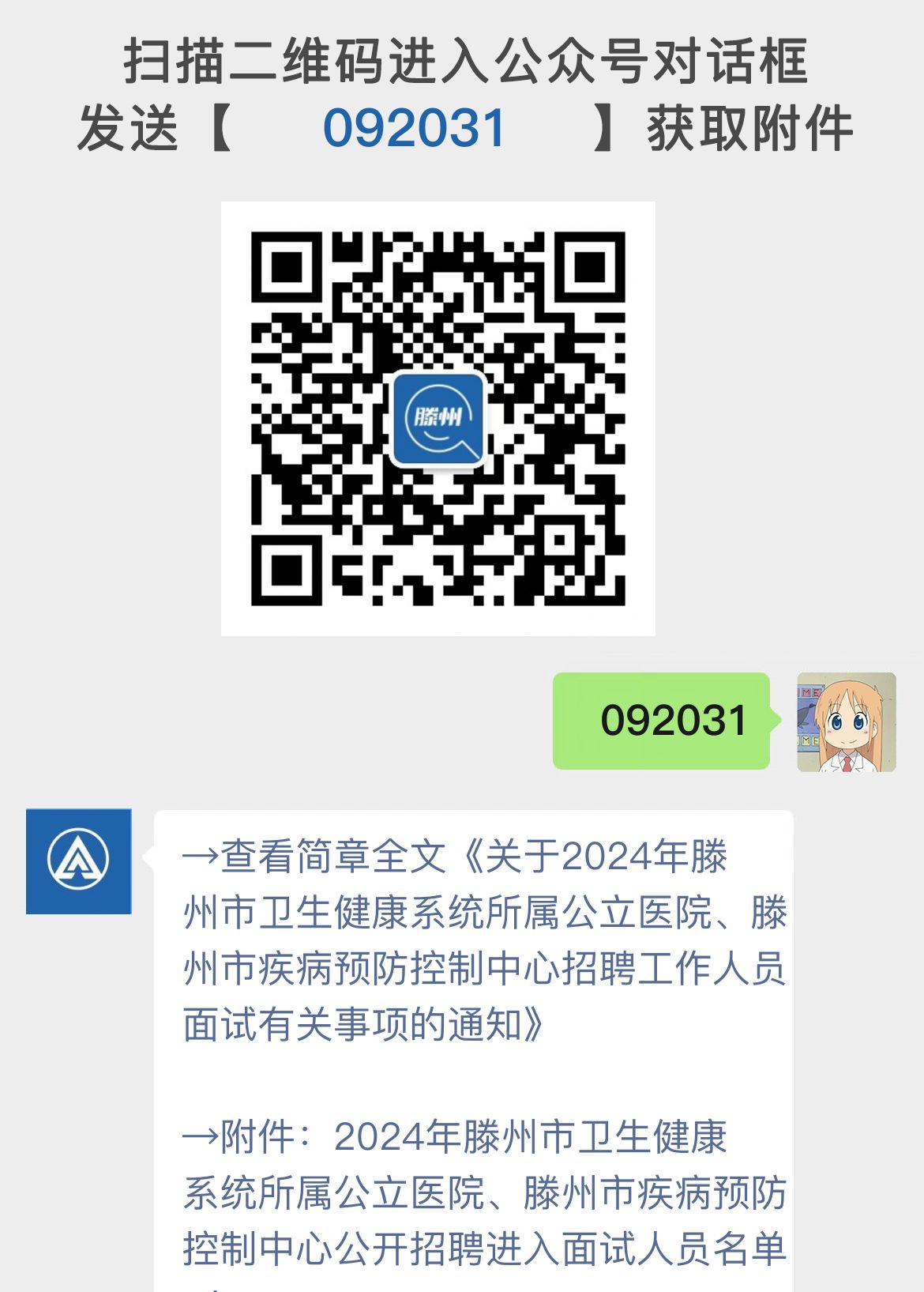 关于2024年滕州市卫生健康系统所属公立医院、滕州市疾病预防控制中心招聘工作人员面试有关事项的通知