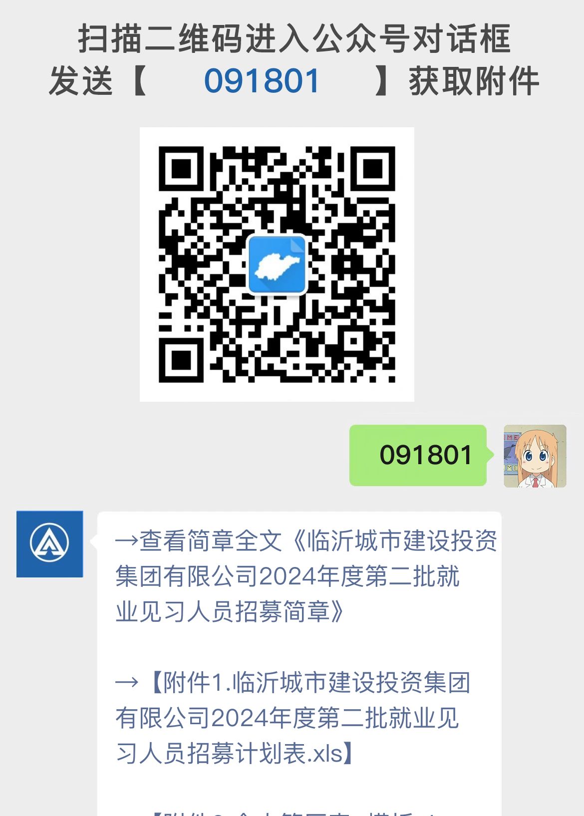 临沂城市建设投资集团有限公司2024年度第二批就业见习人员招募简章