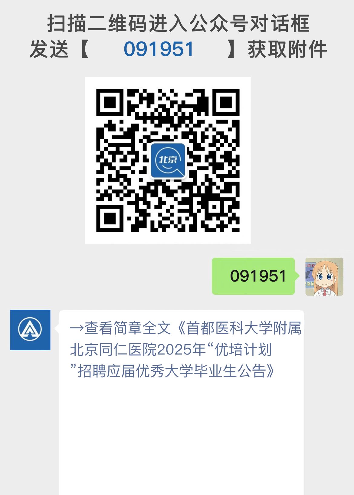 首都医科大学附属北京同仁医院2025年“优培计划”招聘应届优秀大学毕业生公告