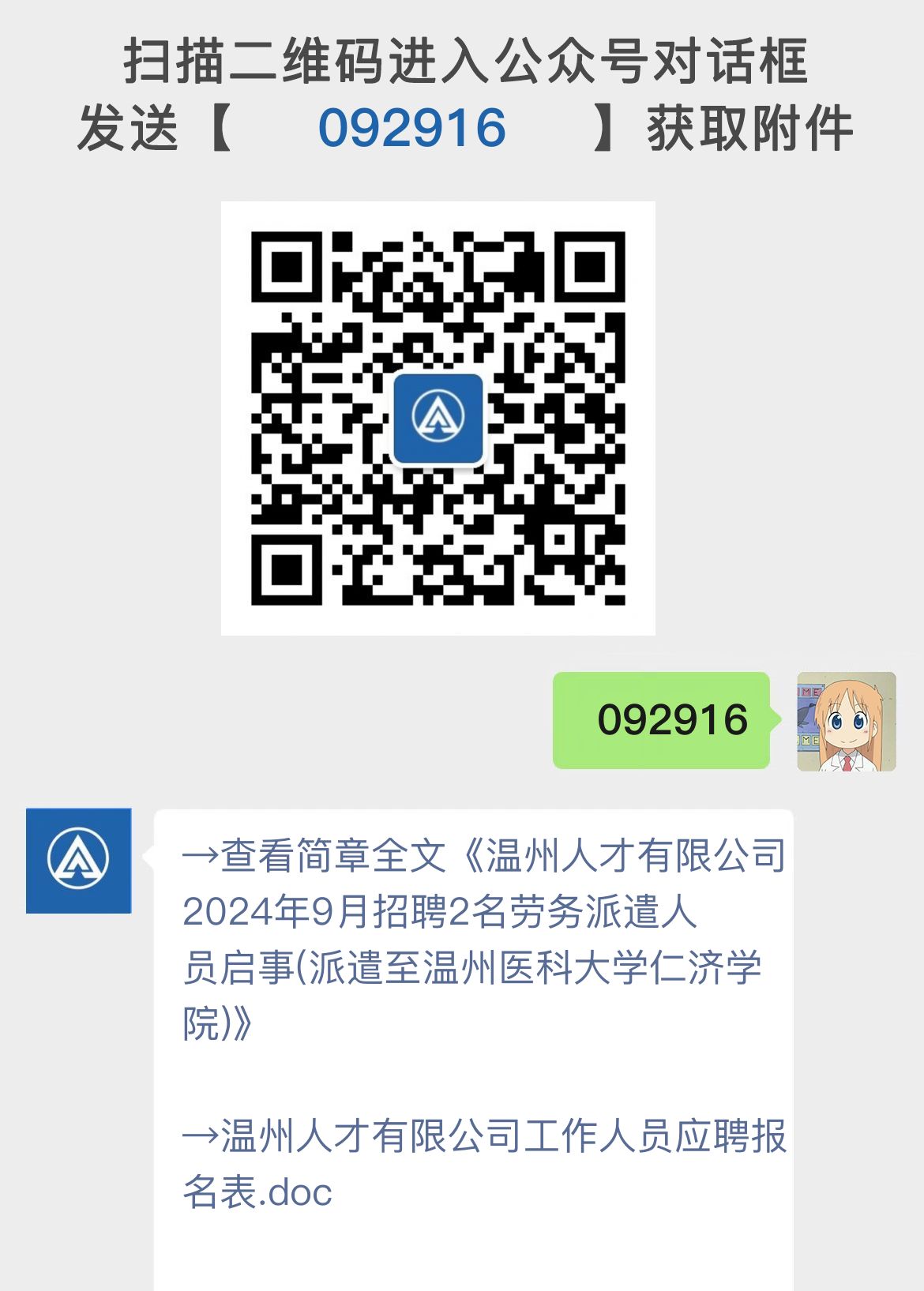 温州人才有限公司2024年9月招聘2名劳务派遣人员启事(派遣至温州医科大学仁济学院)