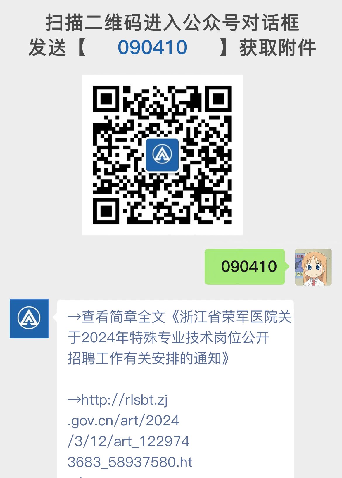 浙江省荣军医院关于2024年特殊专业技术岗位公开招聘工作有关安排的通知