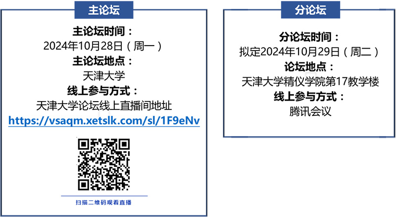 天津大学精仪学院诚聘英才——北洋青年科学家论坛