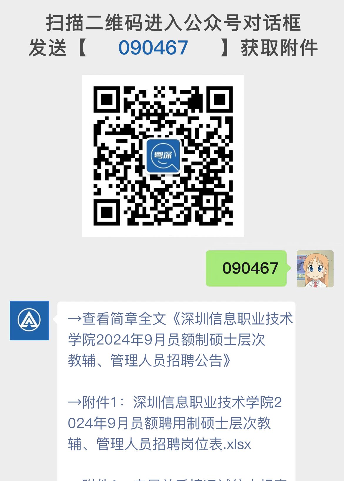 深圳信息职业技术学院2024年9月员额制硕士层次教辅、管理人员招聘公告