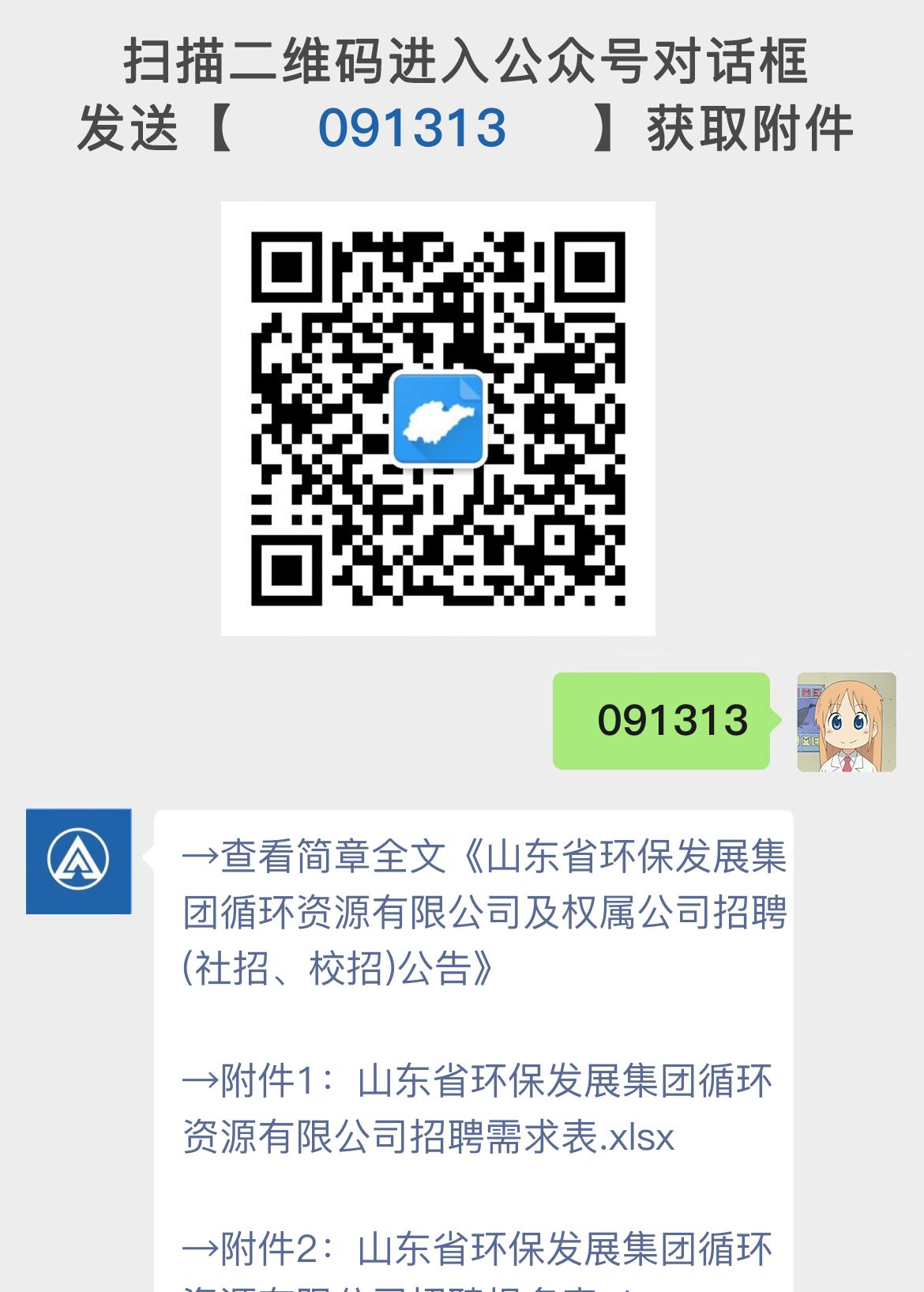 山东省环保发展集团循环资源有限公司及权属公司招聘90人公告(社招、校招)