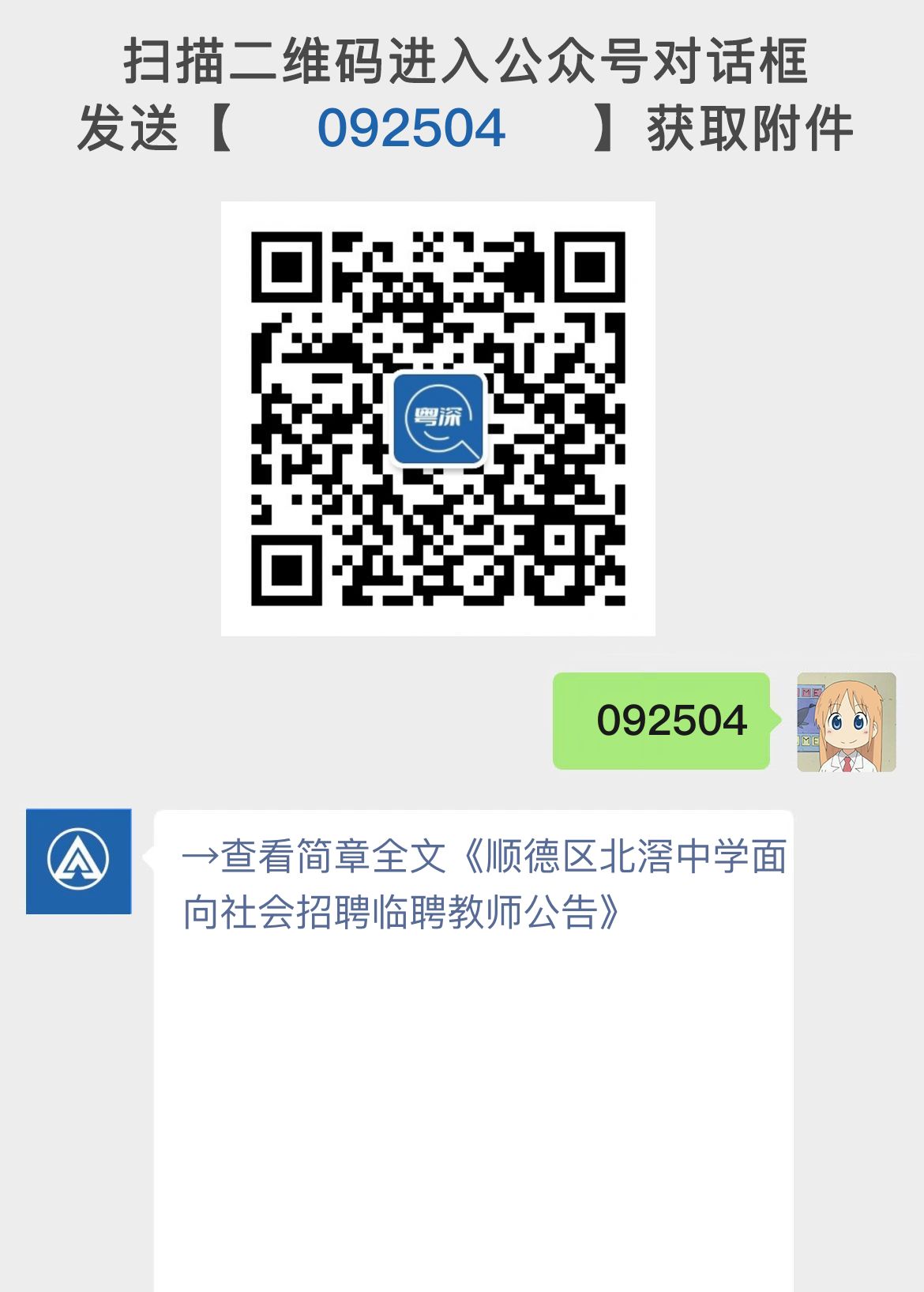 顺德区北滘中学面向社会招聘临聘教师公告