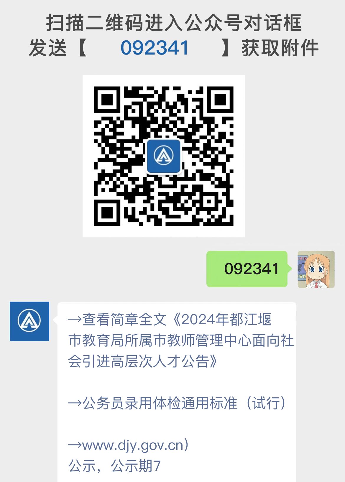 2024年都江堰市教育局所属市教师管理中心面向社会引进高层次人才公告