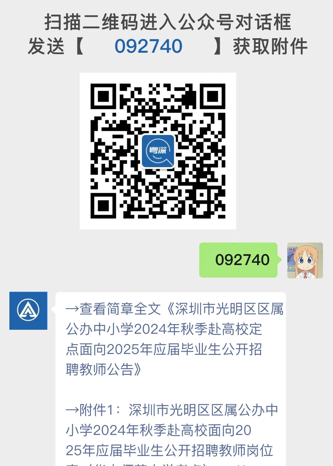 深圳市光明区区属公办中小学2024年秋季赴高校定点面向2025年应届毕业生公开招聘教师公告