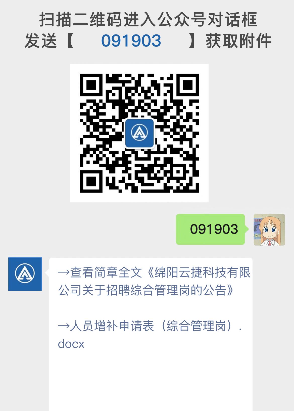 绵阳云捷科技有限公司关于招聘综合管理岗的公告