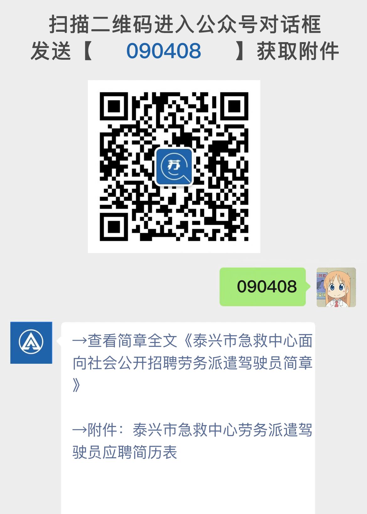 泰兴市急救中心面向社会公开招聘劳务派遣驾驶员简章