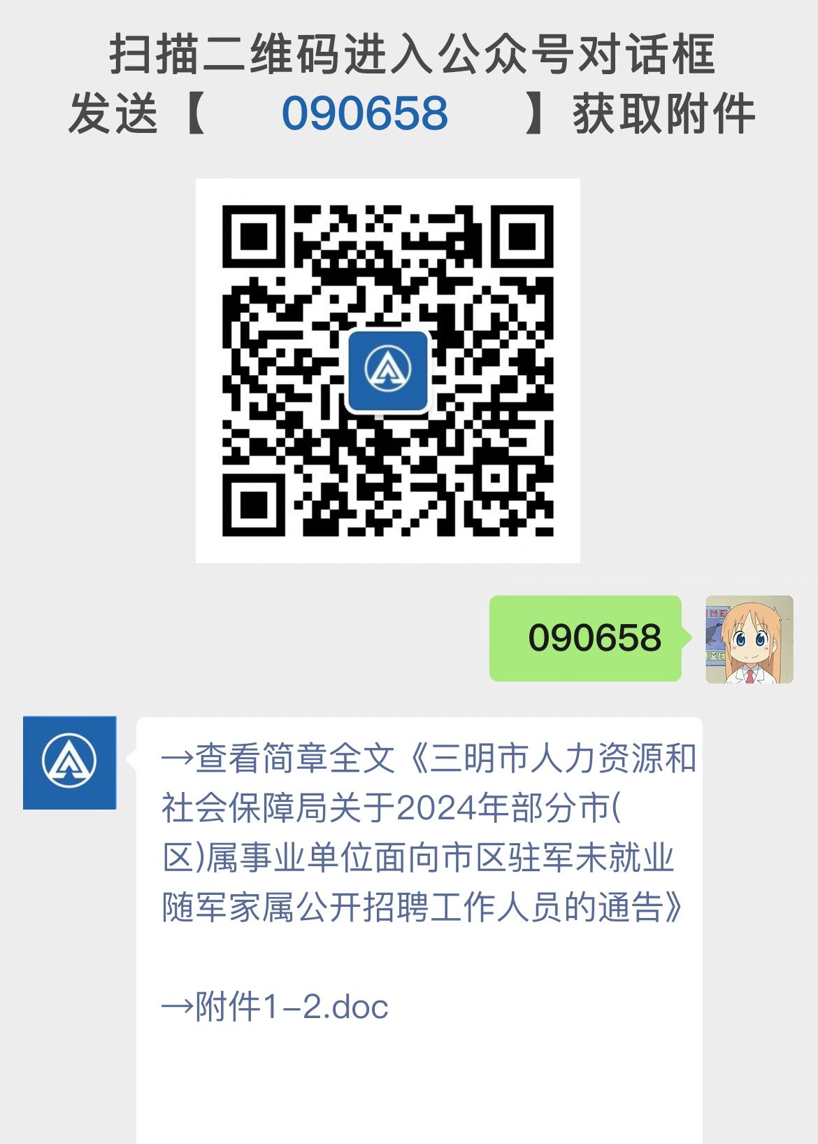 三明市人力资源和社会保障局关于2024年部分市(区)属事业单位面向市区驻军未就业随军家属公开招聘工作人员的通告