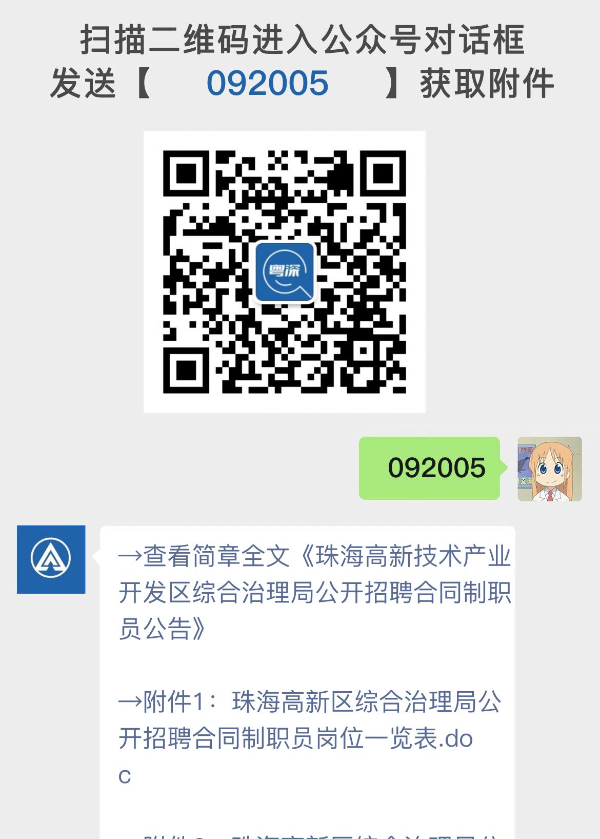 珠海高新技术产业开发区综合治理局公开招聘合同制职员公告