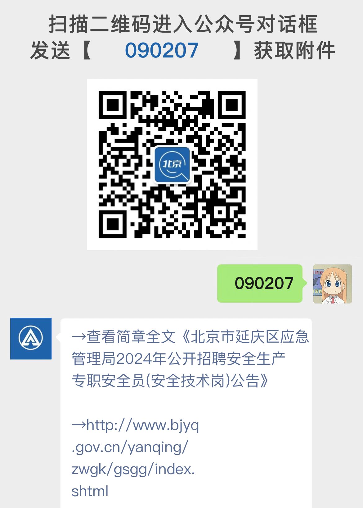 北京市延庆区应急管理局2024年公开招聘安全生产专职安全员(安全技术岗)公告