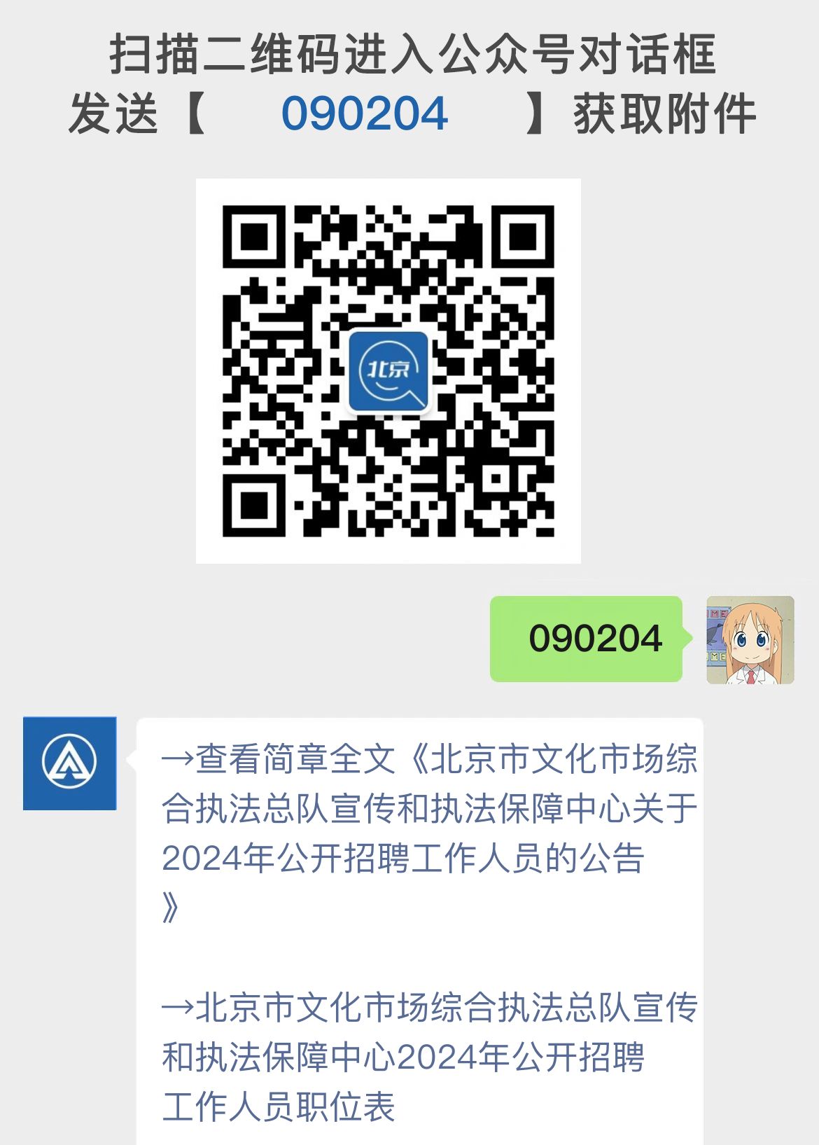 北京市文化市场综合执法总队宣传和执法保障中心关于2024年公开招聘工作人员的公告