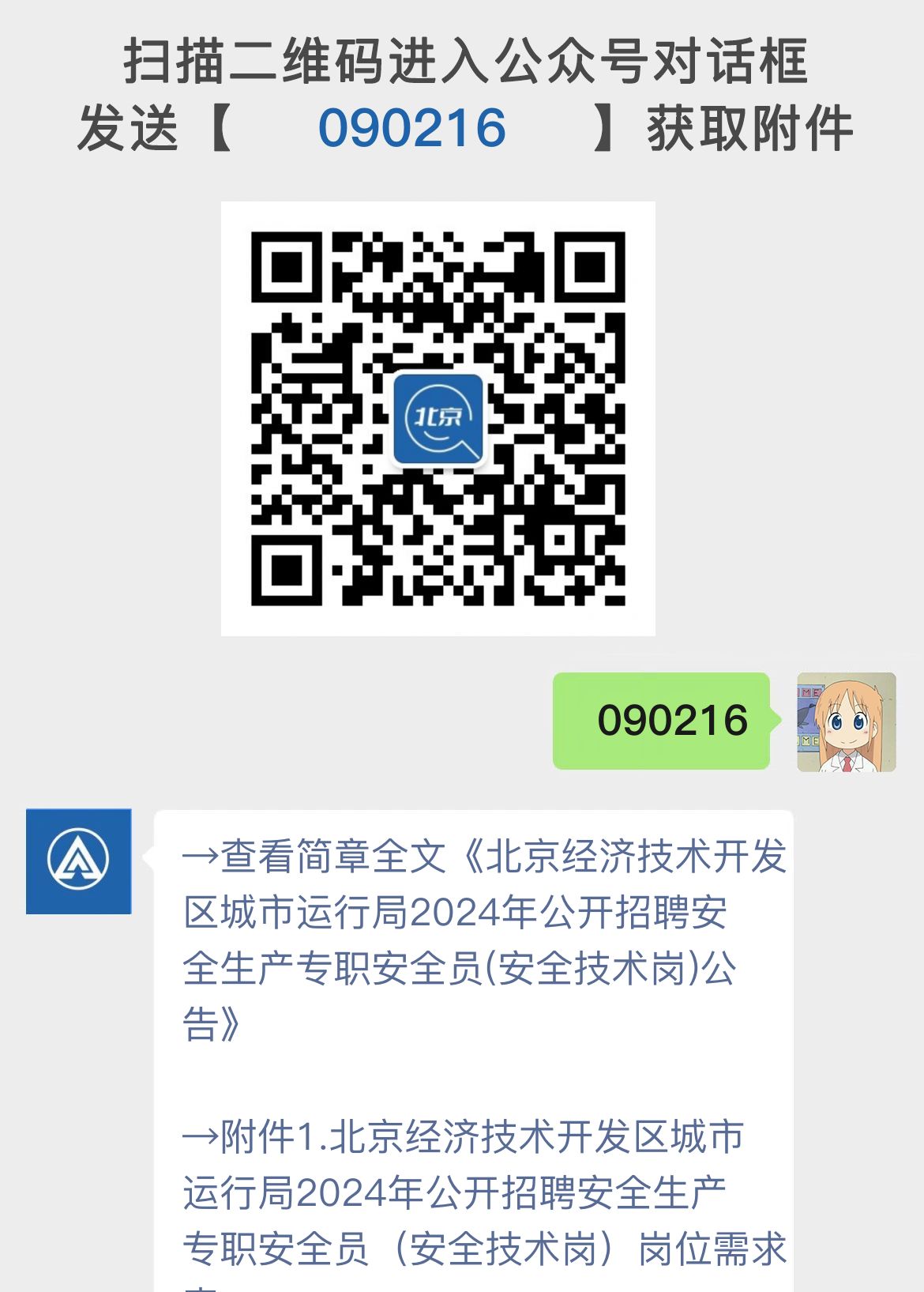 北京经济技术开发区城市运行局2024年公开招聘安全生产专职安全员(安全技术岗)公告