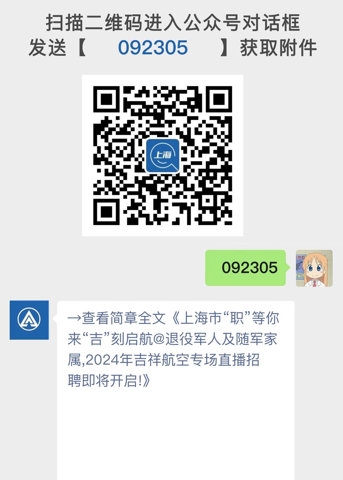 上海市“职”等你来“吉”刻启航@退役军人及随军家属,2024年吉祥航空专场直播招聘即将开启!