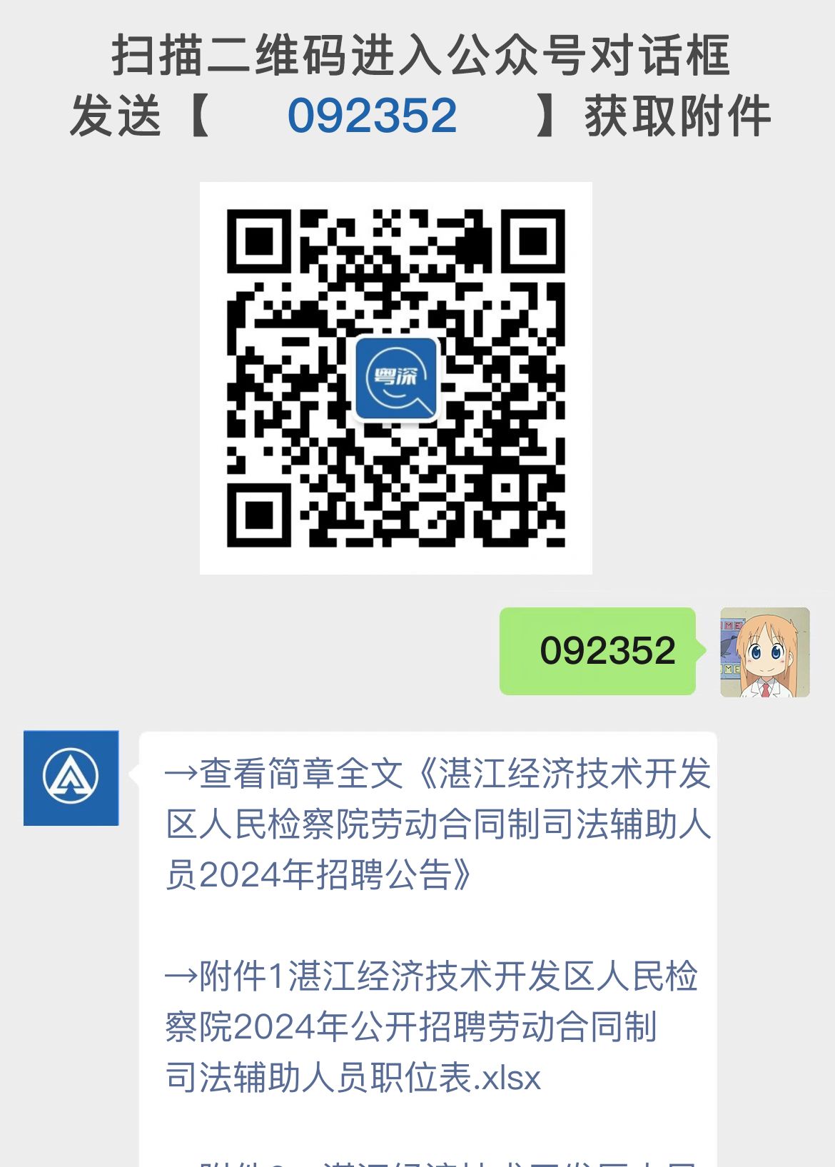 湛江经济技术开发区人民检察院劳动合同制司法辅助人员2024年招聘公告