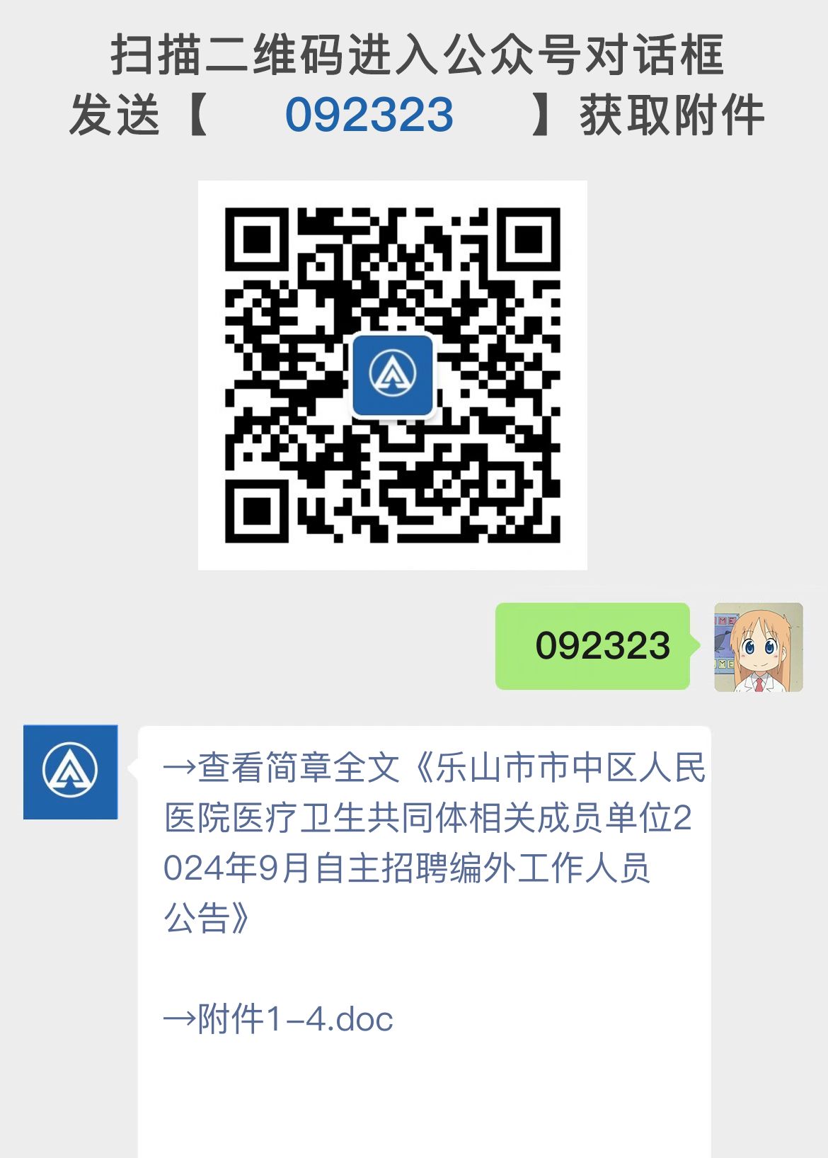 乐山市市中区人民医院医疗卫生共同体相关成员单位2024年9月自主招聘编外工作人员公告