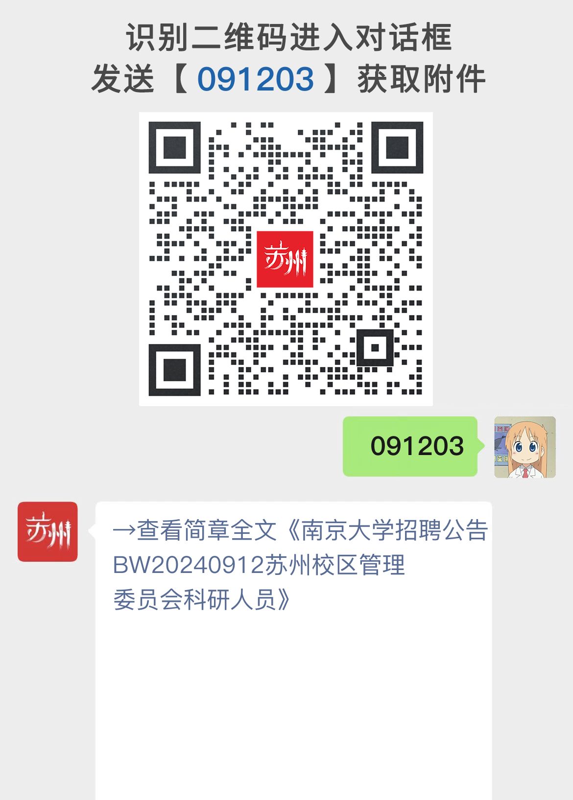 # 南京大学招聘公告BW20240912苏州校区管理委员会科研人员