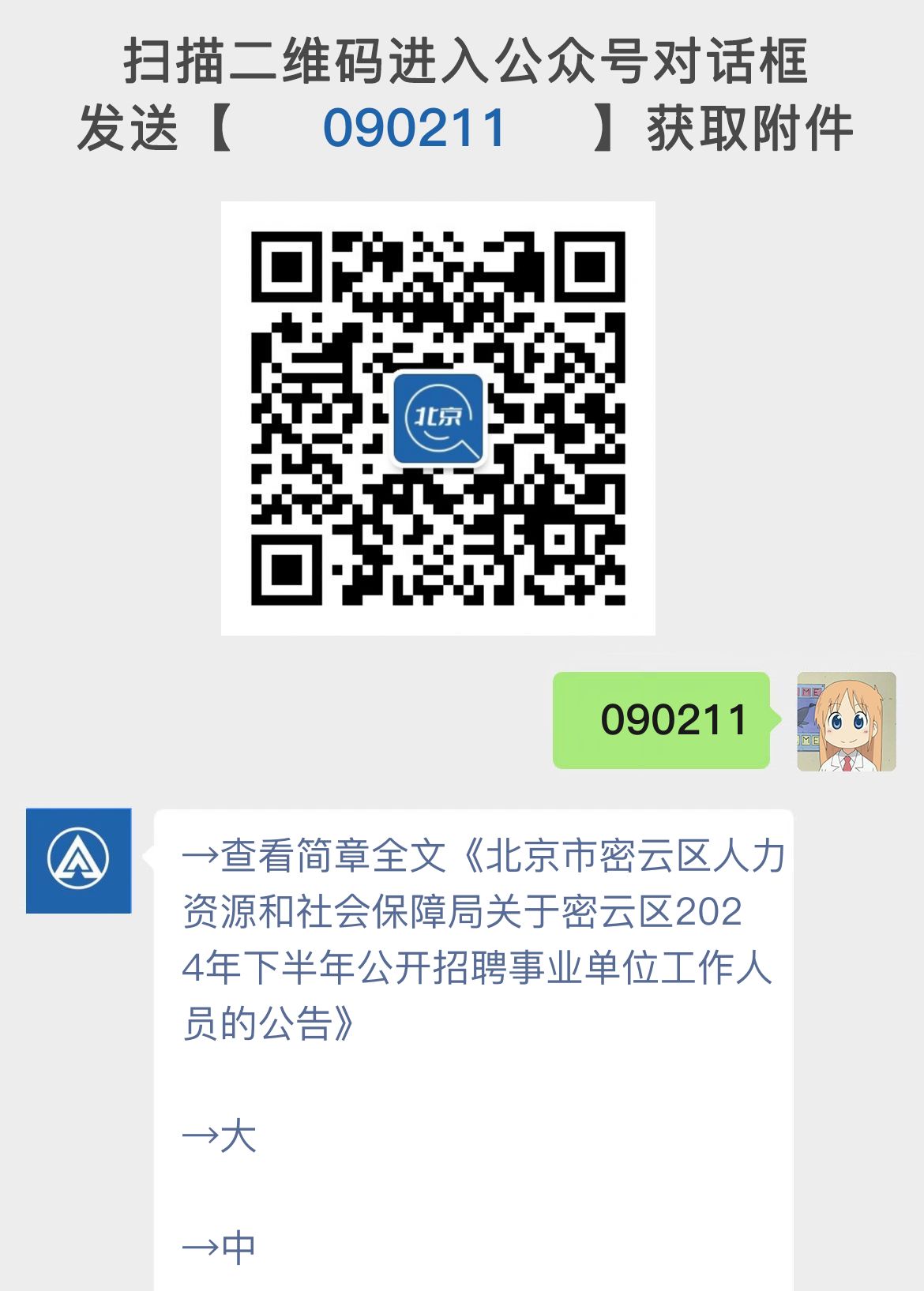 北京市密云区人力资源和社会保障局关于密云区2024年下半年公开招聘事业单位工作人员的公告