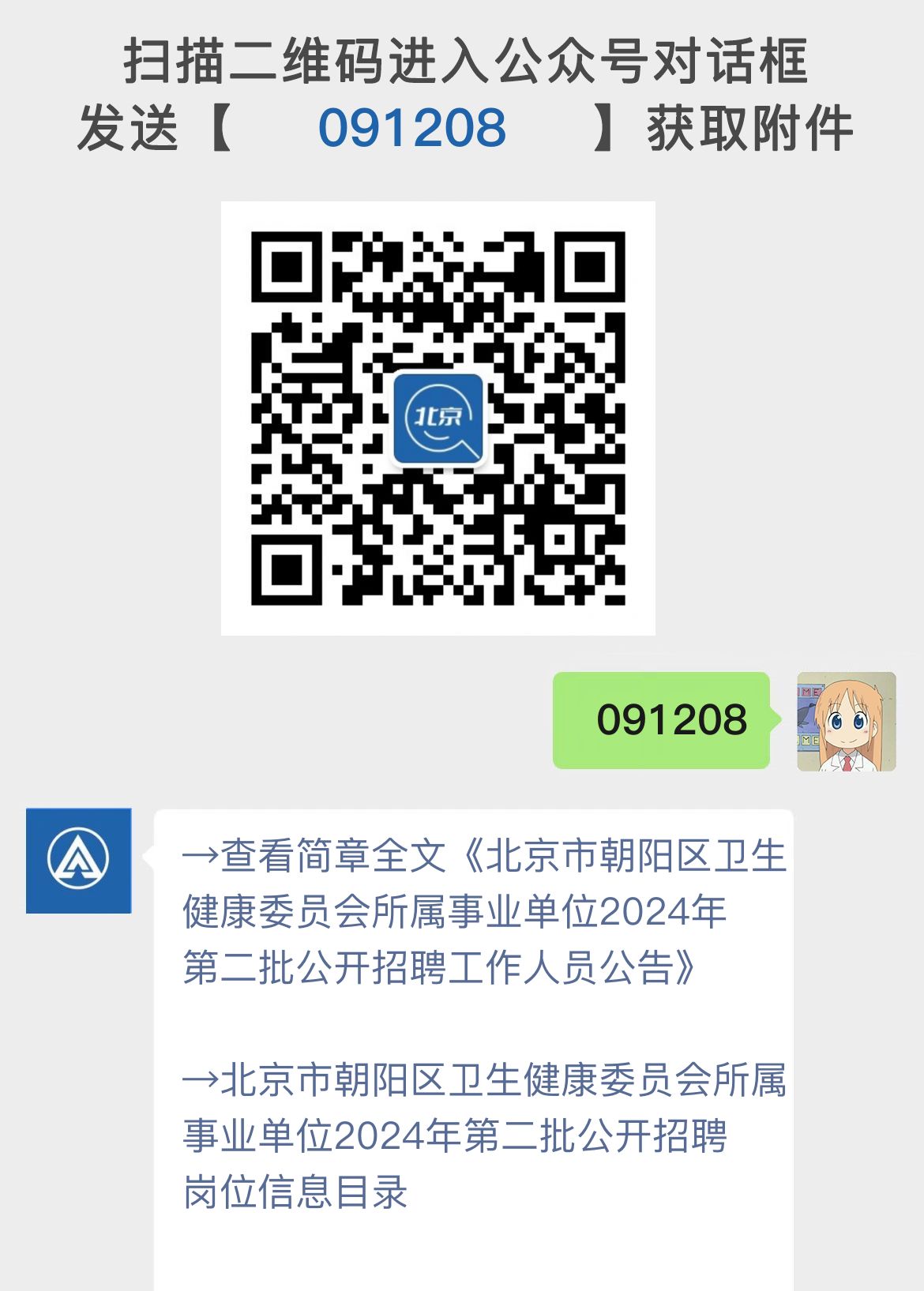 北京市朝阳区卫生健康委员会所属事业单位2024年第二批公开招聘工作人员公告