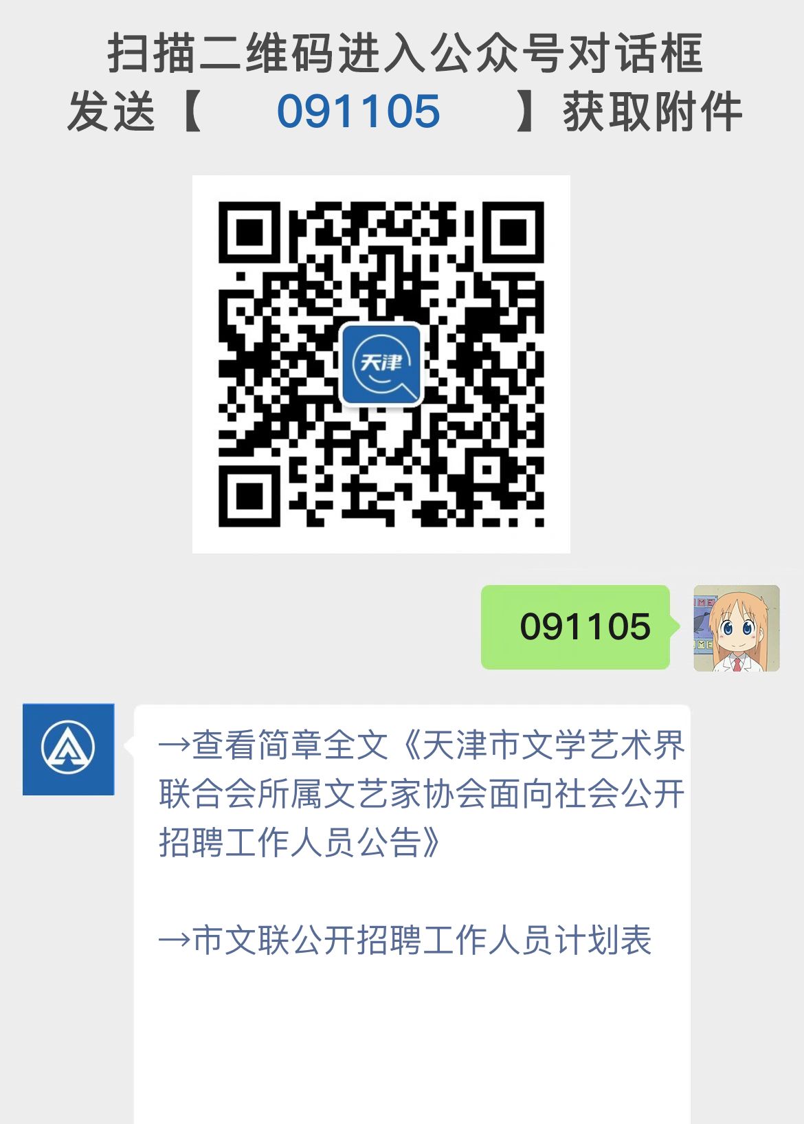 天津市文学艺术界联合会所属文艺家协会面向社会公开招聘工作人员公告