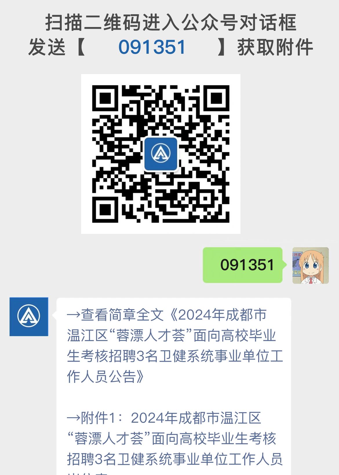 2024年成都市温江区“蓉漂人才荟”面向高校毕业生考核招聘3名卫健系统事业单位工作人员公告