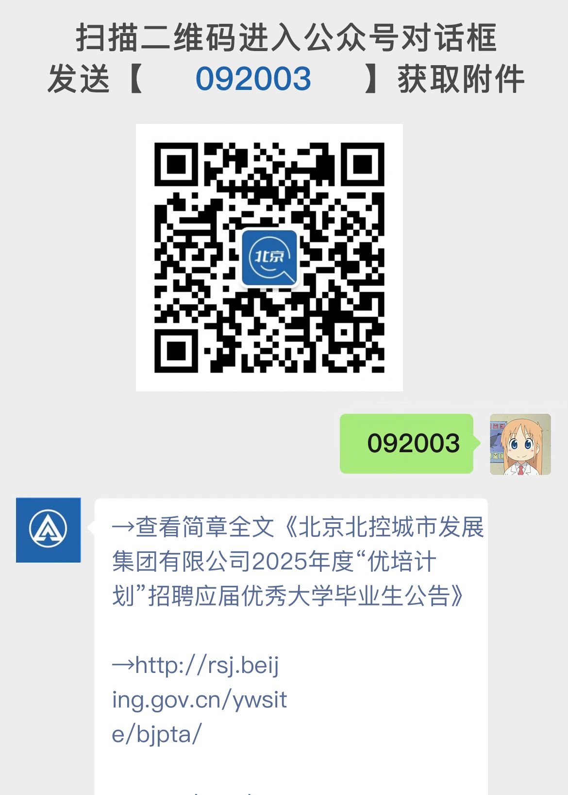 北京北控城市发展集团有限公司2025年度“优培计划”招聘应届优秀大学毕业生公告