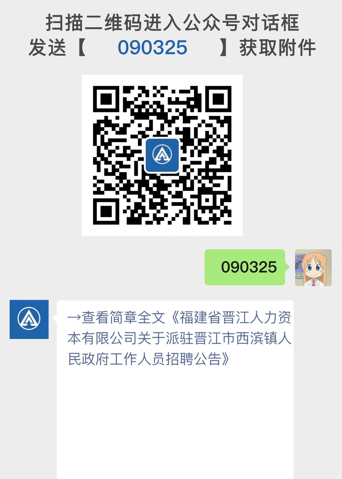 福建省晋江人力资本有限公司关于派驻晋江市西滨镇人民政府工作人员招聘公告