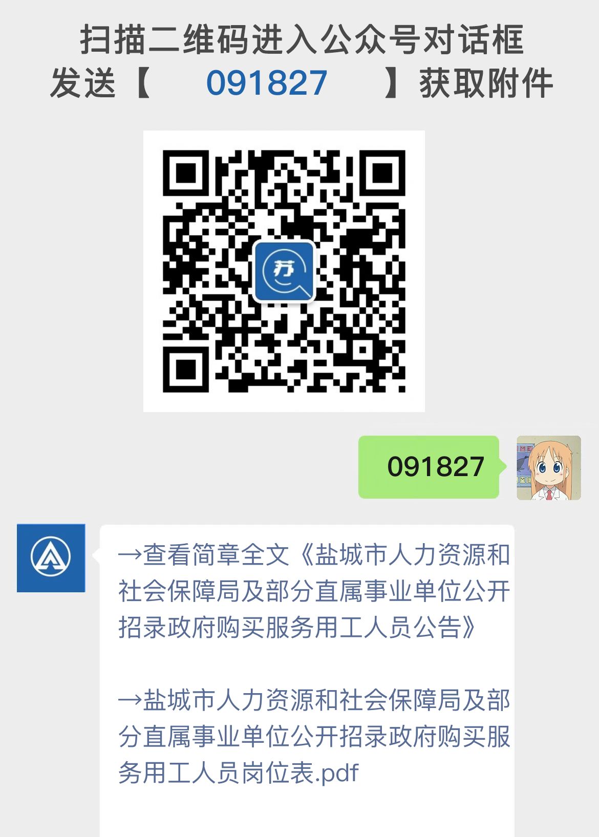 盐城市人力资源和社会保障局及部分直属事业单位公开招录政府购买服务用工人员公告