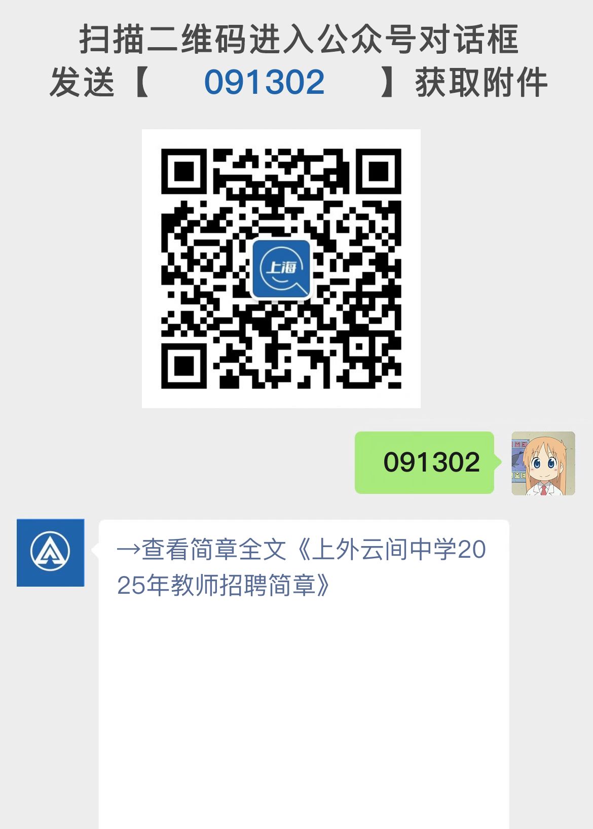 上海外国语大学附属外国语学校松江云间中学(上外云间中学)2025年教师招聘简章